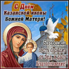 День Казанской иконы Божией Матери!