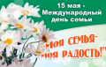 Международный день семьи